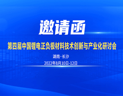 邀請函丨8月10日中國（長沙）鋰電正負(fù)極材技術(shù)與產(chǎn)業(yè)化研討會(huì)