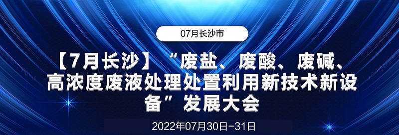 會(huì)議回顧丨“廢鹽、廢酸、廢堿、高濃度廢液處理處置利用新設(shè)備”發(fā)展大會(huì)