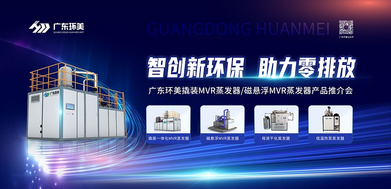 智創(chuàng)新環(huán)保，助力零排放 | 廣東環(huán)美2022年苐一期產(chǎn)品推介會(huì)圓滿收官