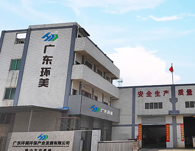 廣東環(huán)美 | 佛山生產基地正式投入生產
