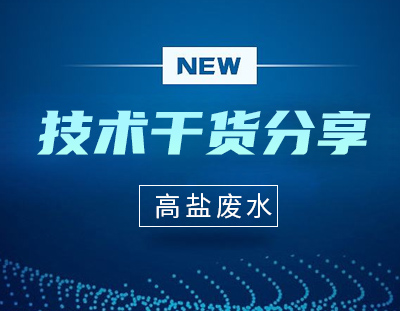 技術分享｜高鹽廢水蒸發(fā)結晶工藝簡介