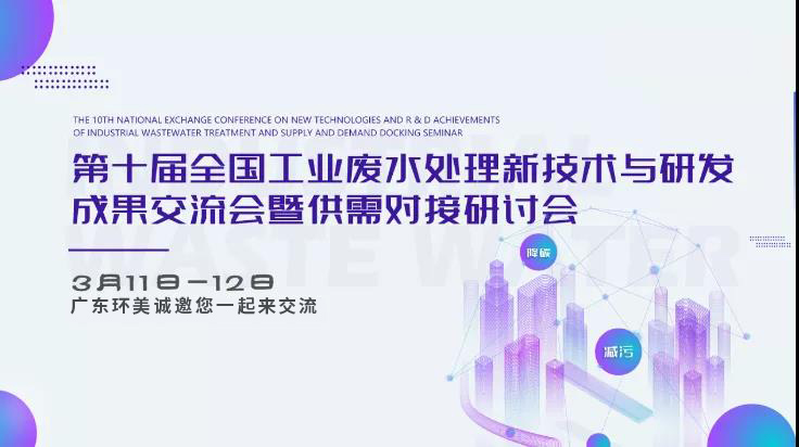【邀請(qǐng)函】第十屆全國工業(yè)廢水處理交流會(huì) 