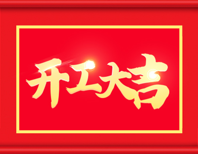 廣東環(huán)美開工啦，擼起袖子加油干 