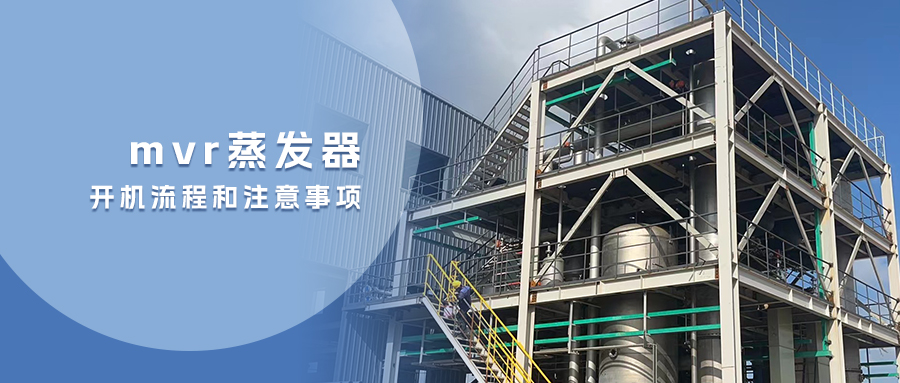 mvr蒸發(fā)器的開(kāi)機(jī)流程和注意事項(xiàng)