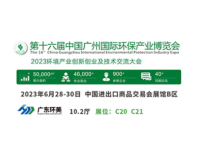 廣州國際環(huán)保展將于明天盛大開幕，廣東環(huán)美與您不見不散！
