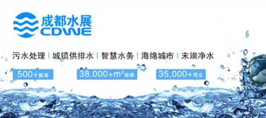 環(huán)保資訊丨第18屆成都國際水展，于5月16-18日舉辦，廣東環(huán)美繼續(xù)與您相約！