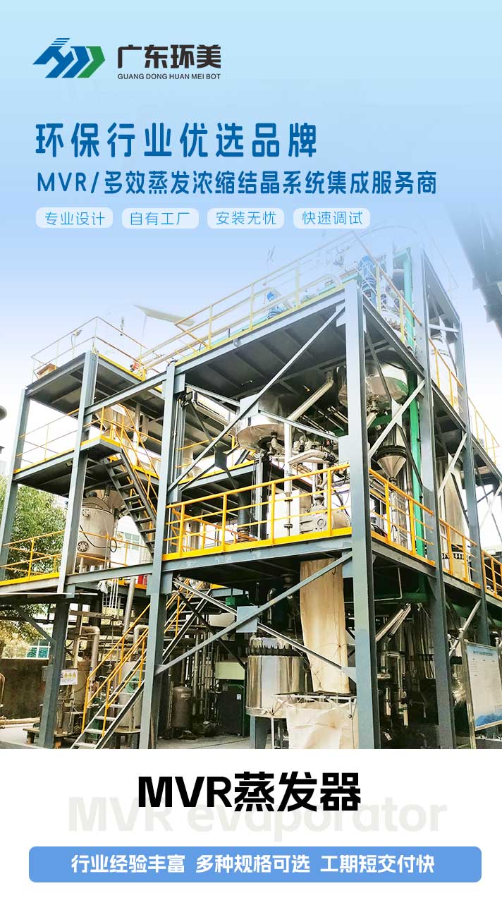 廢水MVR蒸發(fā)結(jié)晶分鹽系統(tǒng)