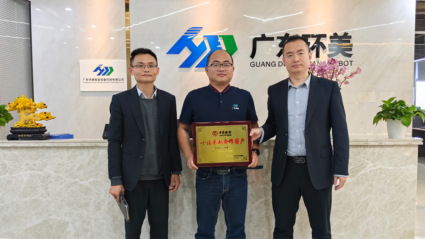 【喜訊】廣東環(huán)美榮獲 中國(guó)銀行廣州番禺支行2023年度“十佳卓越合作客戶”