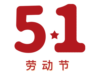 致尊敬的新老客戶丨請查收五一放假安排及廣東環(huán)美5月線下交流時間安排