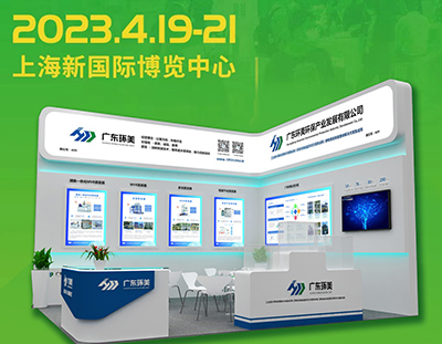 亞洲旗艦環(huán)保展丨2023第24屆中國環(huán)博會4月19-21日華麗綻放，約定您 