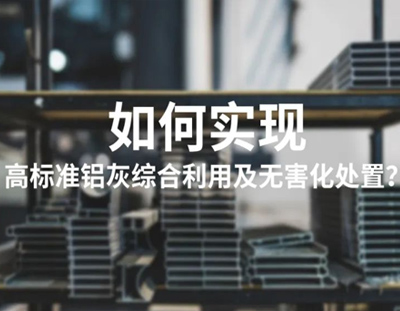 廣東環(huán)美鋁灰資源化利用高鹽廢水處理整體解決方案