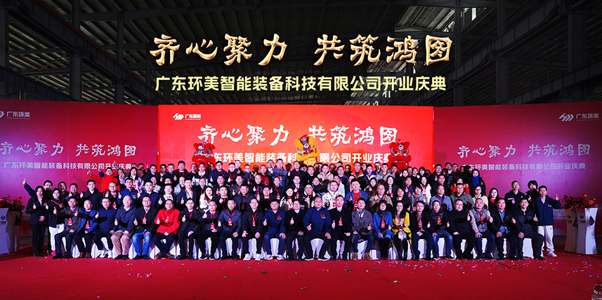 齊心聚力，共筑鴻圖”丨廣東環(huán)美智能裝備開業(yè)慶典圓滿結(jié)束！承蒙厚愛，知恩于心