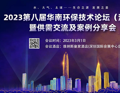 海量資源邀您共享——2023（第八屆）華南環(huán)保行業(yè)技術論壇暨供需交流會