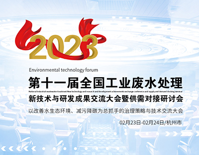 杭州千人盛會，共同探討工業(yè)廢水處理新技術與研發(fā)成果