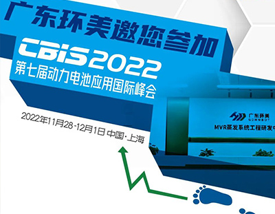 CBIS2022丨廣東環(huán)美邀您參加第七屆動力電池應(yīng)用國際峰會
