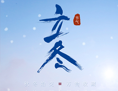 冬，終也，萬物收藏也