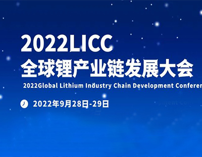 【廣東環(huán)美邀您參會(huì)】2022全球鋰產(chǎn)業(yè)鏈發(fā)展大會(huì)-宜春站