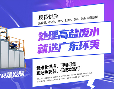 高鹽廢水零排放關(guān)鍵技術(shù)