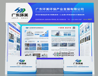 廣東環(huán)美邀您共襄盛會(huì)丨9月20-22日國際（廣州）表面處理 電鍍 涂裝展覽會(huì)