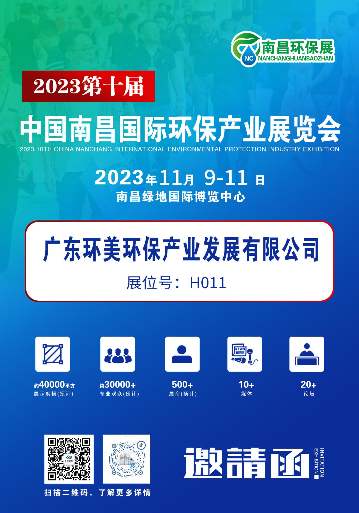 環(huán)保盛會蓄勢待發(fā)，廣東環(huán)美誠邀您蒞臨交流 | 2023第十屆中國南昌環(huán)保展