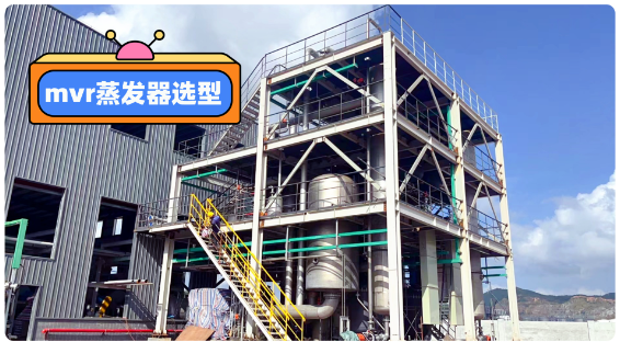MVR蒸發(fā)器選型注意事項(xiàng)