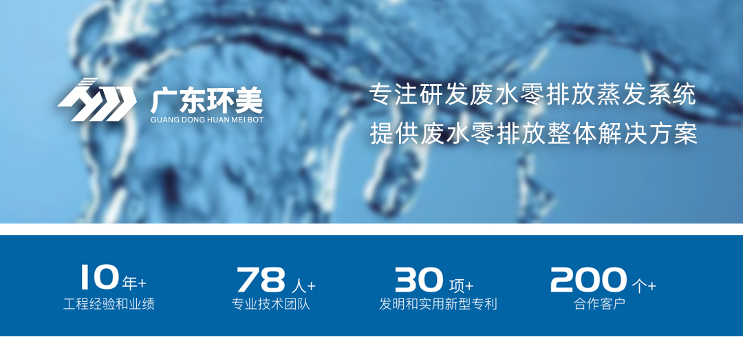 廣東環(huán)美MVR/多效蒸發(fā)系統(tǒng)，可實現(xiàn)這類廢水濃縮減量及零排放