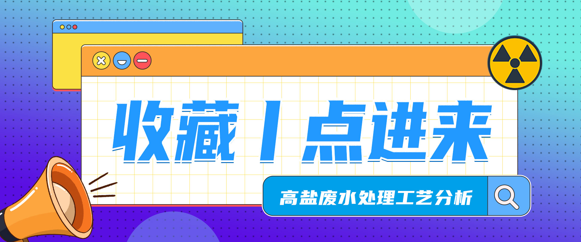 高鹽廢水處理工藝分析