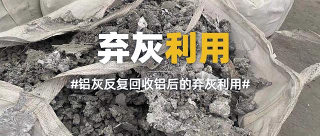 廣東環(huán)美鋁灰資源化利用高鹽廢水處理整體解決方案