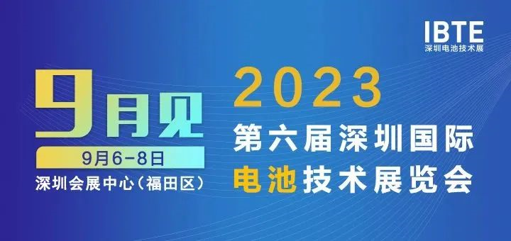 2023深圳電池展即將開幕，廣東環(huán)美邀您相約2023深圳電池技術展IBTE
