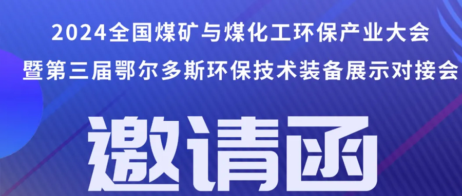 （8月1~3日）即將召開丨2024全國煤礦與煤化工環(huán)保產(chǎn)業(yè)大會”暨“第三屆（鄂爾多斯）煤礦與煤化工環(huán)保技術(shù)裝備展示對接會