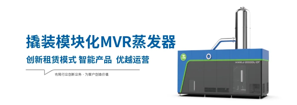 模塊化MVR蒸發(fā)器為什么具有廣闊的應(yīng)用市場？