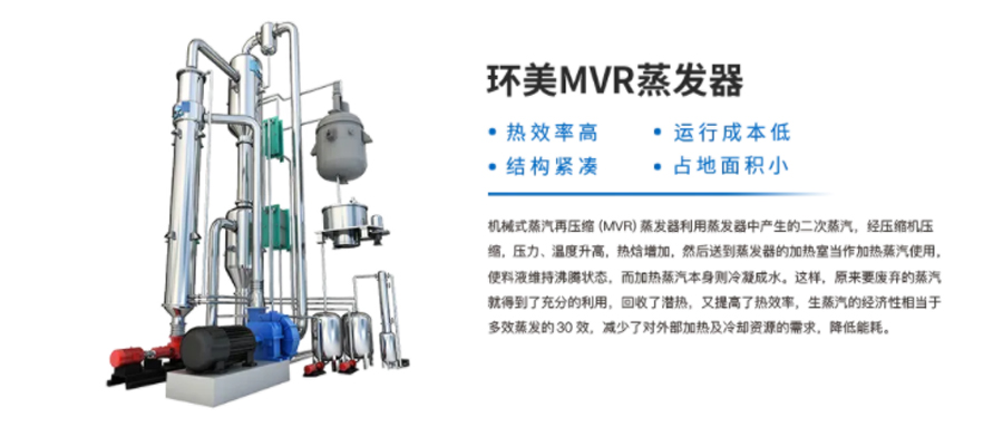 應(yīng)用廣泛的MVR高鹽廢水蒸發(fā)器流程