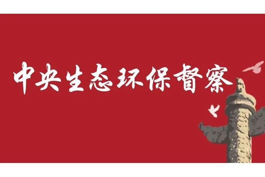 中央生態(tài)環(huán)境保護(hù)督察反饋問(wèn)題整改，各地紛紛部署督察整改工作