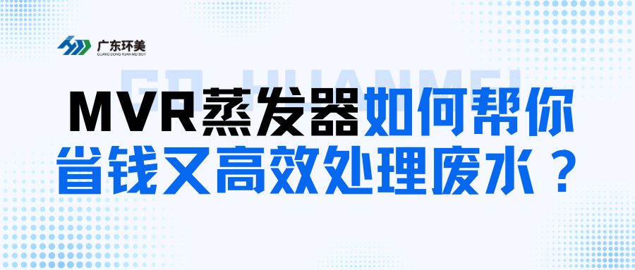 給中小企業(yè)的科普：MVR蒸發(fā)器如何幫你省錢又高~效處理廢水？