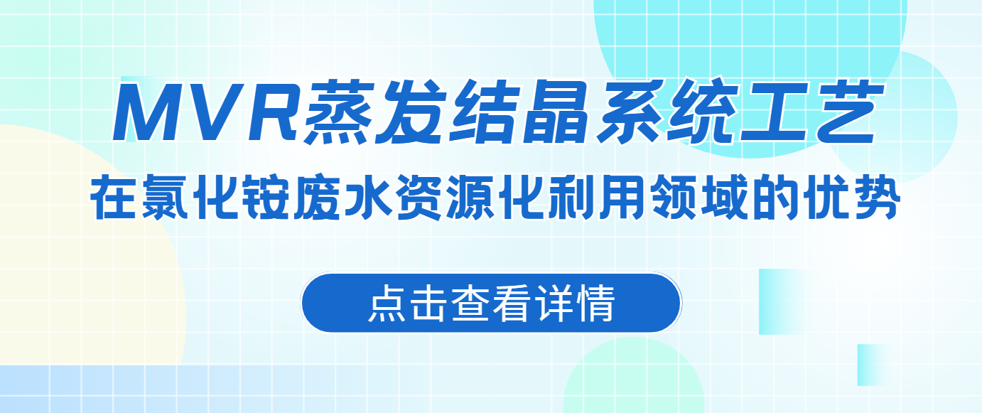 MVR蒸發(fā)結(jié)晶系統(tǒng)工藝在氯化銨廢水資源化利用領(lǐng)域的優(yōu)勢