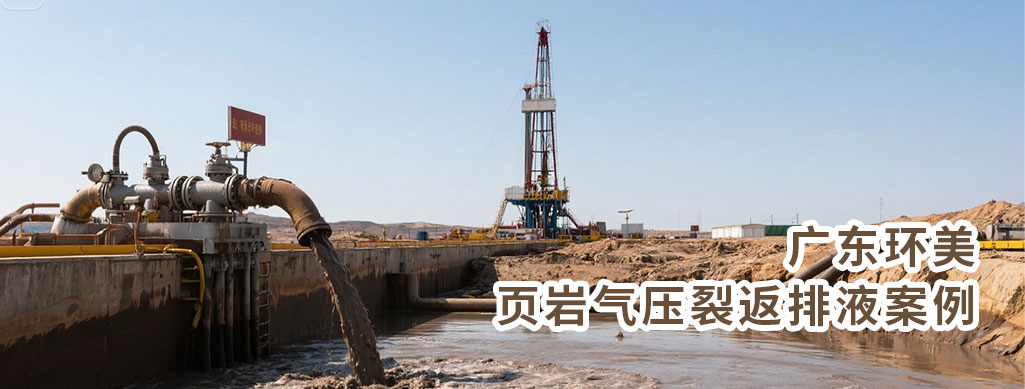 MVR蒸發(fā)器是降低壓裂返排液處理成本的優(yōu)選技術(shù)，尤其適用于高鹽、需資源化回收的場景