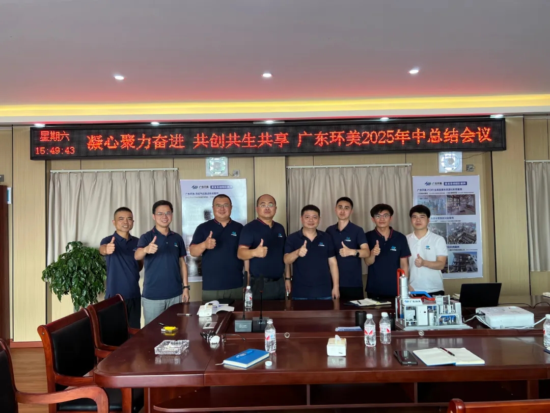 凝心聚力奮進(jìn)，共創(chuàng)共生共享｜廣東環(huán)美2025年中總結(jié)大會(huì)圓滿舉行