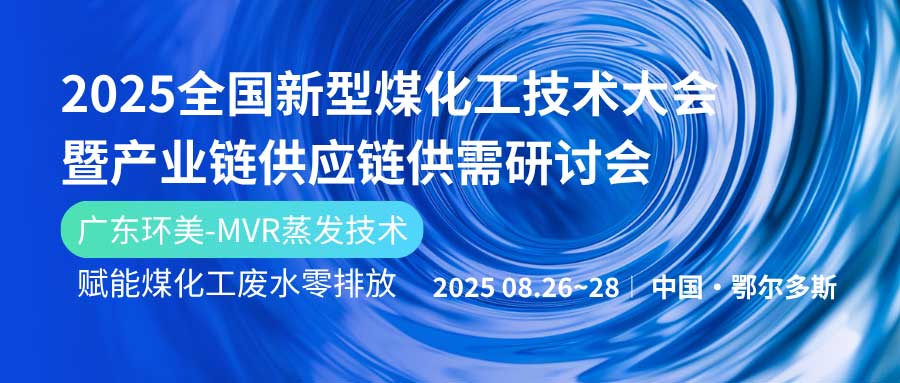 賦能煤化工綠色發(fā)展！廣東環(huán)美亮相鄂爾多斯2025產(chǎn)業(yè)鏈大會