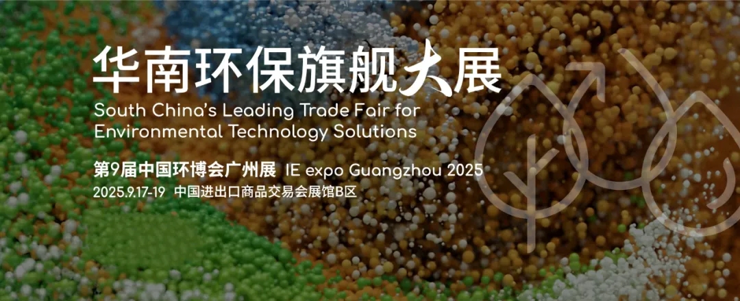 廣東環(huán)美邀您共赴2025中國(guó)（廣州）環(huán)博會(huì)，【10.2館 G30】9月17-19日約定您！