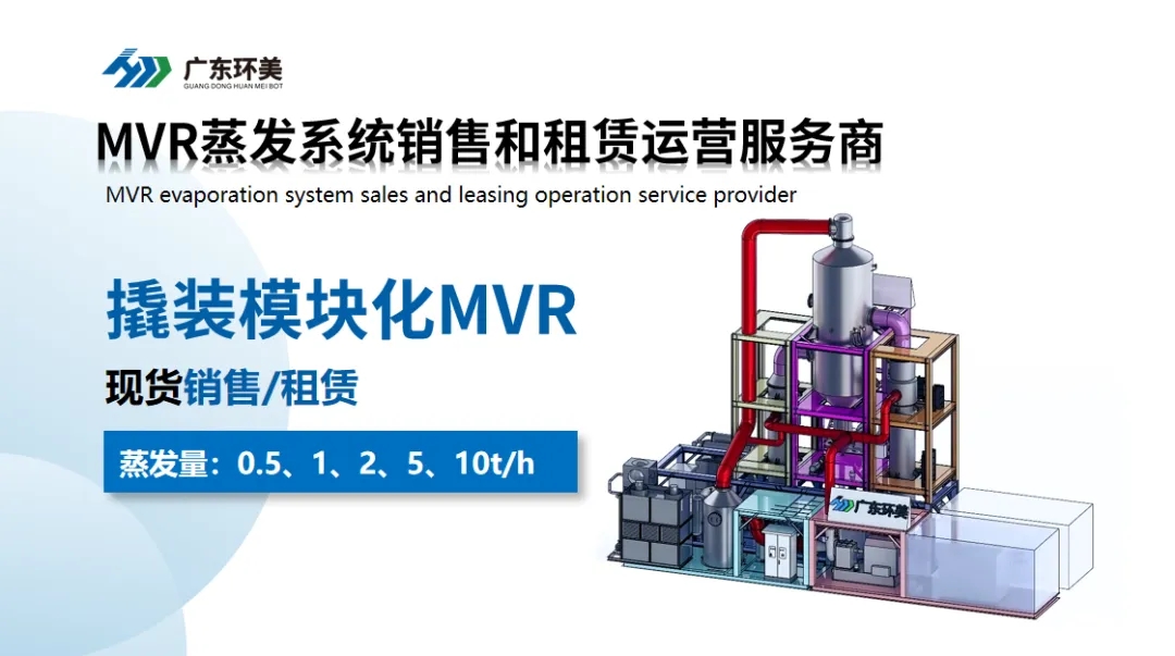 MVR系統(tǒng)經(jīng)濟(jì)性分析：為何高TDS進(jìn)水更具成本優(yōu)勢？