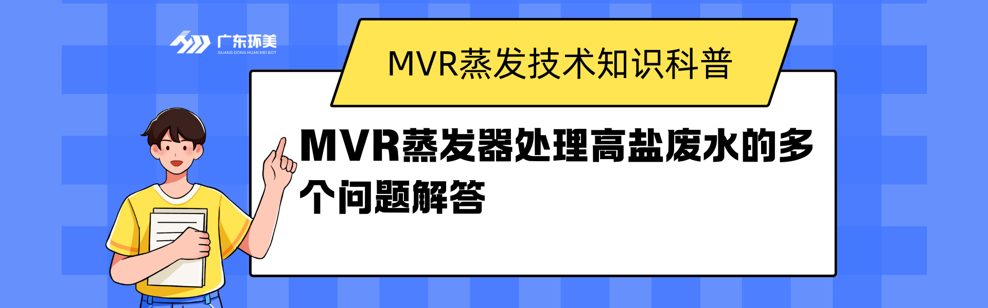 MVR蒸發(fā)器處理高鹽廢水的多個問題解答
