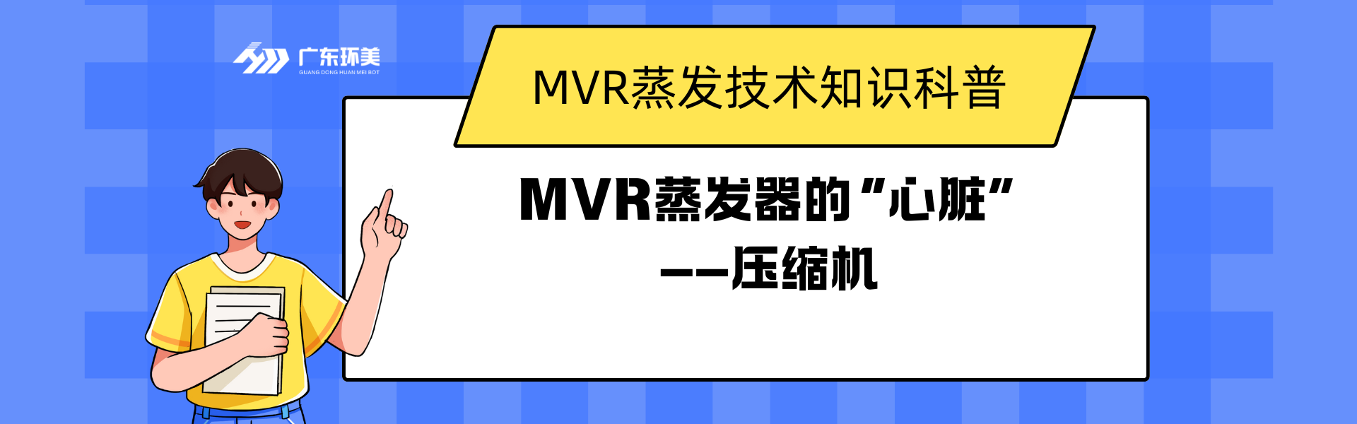 MVR蒸發(fā)器的“心臟”——壓縮機(jī)