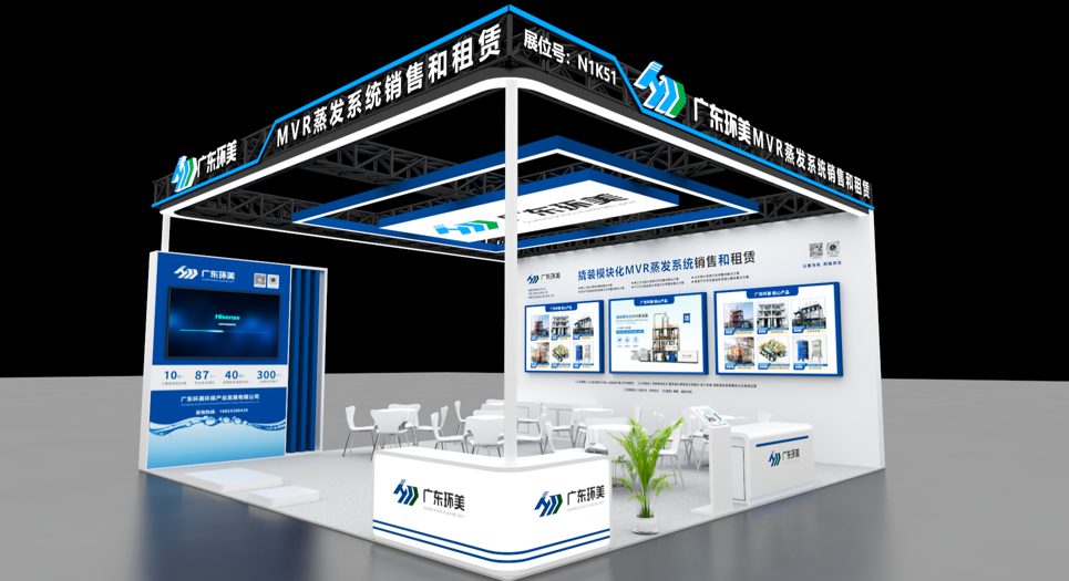 【展會邀約】廣東環(huán)美攜撬裝模塊化 MVR 蒸發(fā)系統(tǒng)亮相 2026 上海環(huán)博會，誠邀蒞臨！