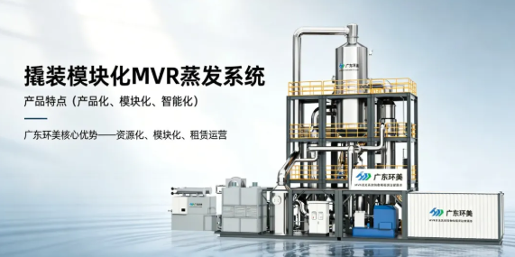 模塊化MVR系統(tǒng)在施工周期上有何優(yōu)勢？