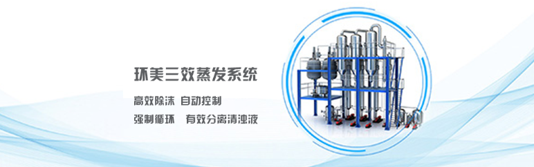 多效強制循環(huán)蒸發(fā)器