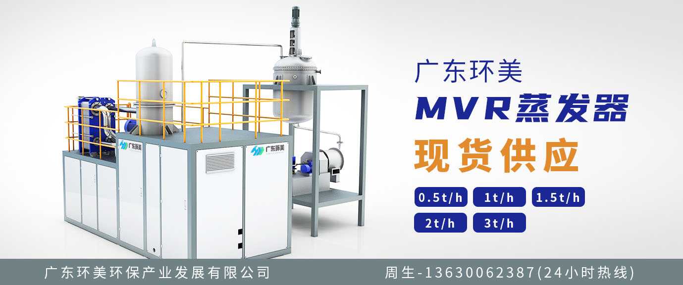 mvr蒸發(fā)系統(tǒng) mvr蒸發(fā)系統(tǒng)
